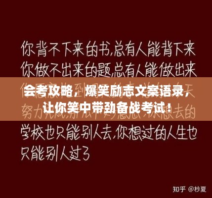 會考攻略，爆笑勵(lì)志文案語錄，讓你笑中帶勁備戰(zhàn)考試！