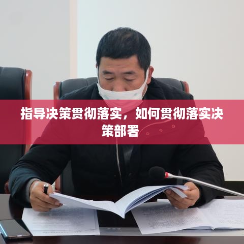 指導(dǎo)決策貫徹落實(shí)，如何貫徹落實(shí)決策部署 
