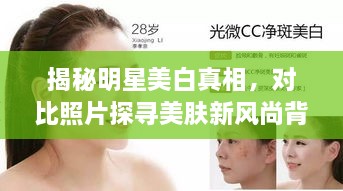 揭秘明星美白真相，對(duì)比照片探尋美膚新風(fēng)尚背后的秘密