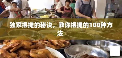 獨(dú)家擺攤的秘訣，教你擺攤的100種方法 