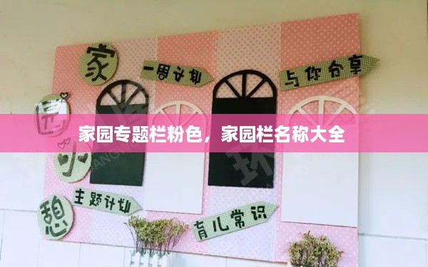 家園專題欄粉色，家園欄名稱大全 