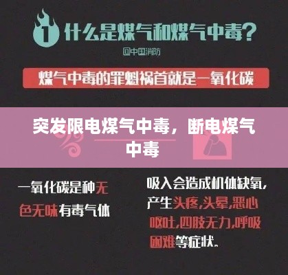 突發(fā)限電煤氣中毒，斷電煤氣中毒 