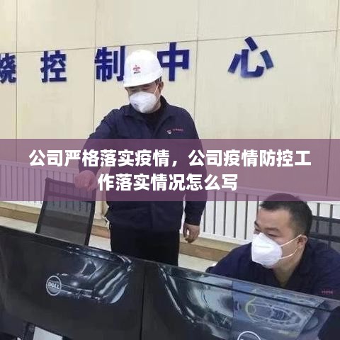 公司嚴(yán)格落實(shí)疫情，公司疫情防控工作落實(shí)情況怎么寫 