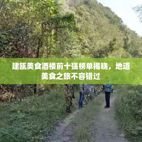 建甌美食酒樓前十強(qiáng)榜單揭曉，地道美食之旅不容錯(cuò)過(guò)
