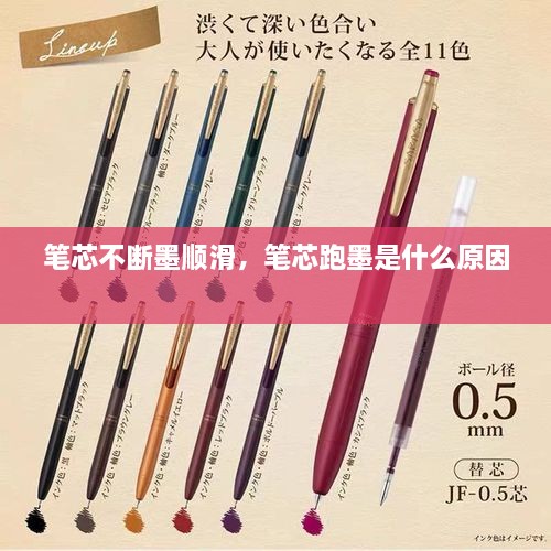 筆芯不斷墨順滑，筆芯跑墨是什么原因 