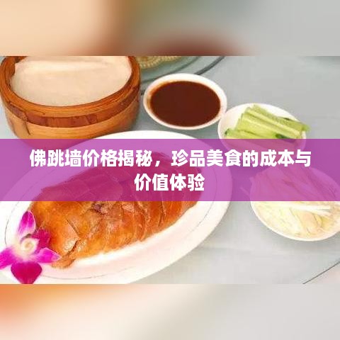 佛跳墻價(jià)格揭秘，珍品美食的成本與價(jià)值體驗(yàn)