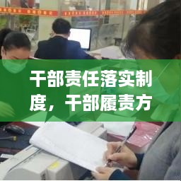 干部責(zé)任落實(shí)制度，干部履責(zé)方案 