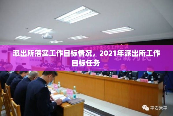 派出所落實(shí)工作目標(biāo)情況，2021年派出所工作目標(biāo)任務(wù) 