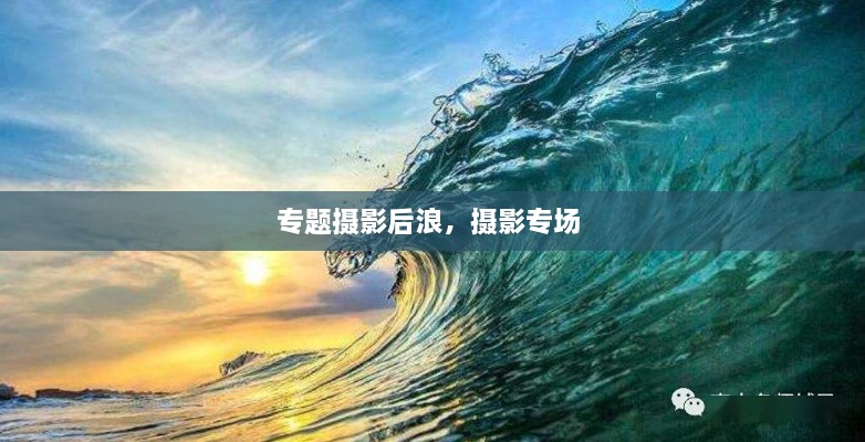 專題攝影后浪，攝影專場(chǎng) 