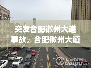 突發(fā)合肥徽州大道事故，合肥徽州大道原名叫什么名字 