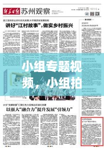 小組專題視頻，小組拍視頻有哪些主題 