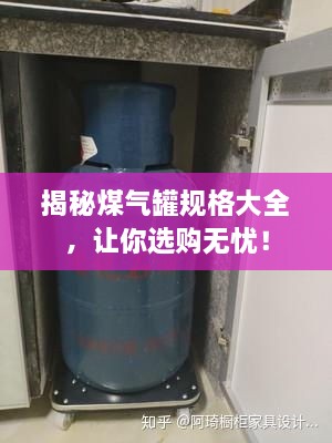 揭秘煤氣罐規(guī)格大全，讓你選購(gòu)無(wú)憂！