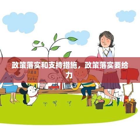 政策落實(shí)和支持措施，政策落實(shí)要給力 