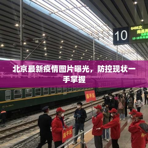 北京最新疫情圖片曝光，防控現(xiàn)狀一手掌握