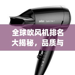 全球吹風(fēng)機(jī)排名大揭秘，品質(zhì)與性能的巔峰對決！