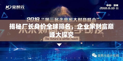 揭秘廠長身價(jià)全球排名，企業(yè)家財(cái)富巔峰大探究