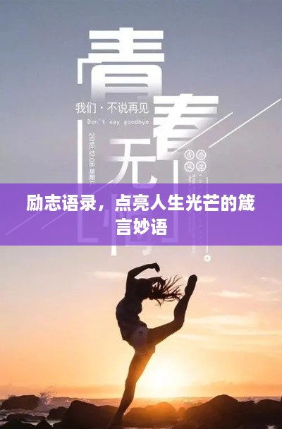勵(lì)志語錄，點(diǎn)亮人生光芒的箴言妙語