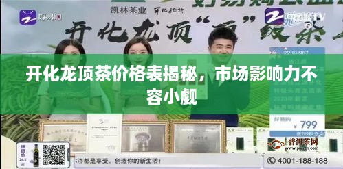 開化龍頂茶價格表揭秘，市場影響力不容小覷
