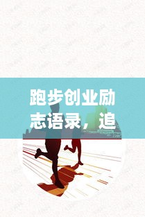跑步創(chuàng)業(yè)勵志語錄，追逐夢想的奔跑腳步不停歇