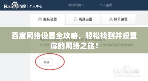 百度網(wǎng)絡設置全攻略，輕松找到并設置你的網(wǎng)絡之旅！