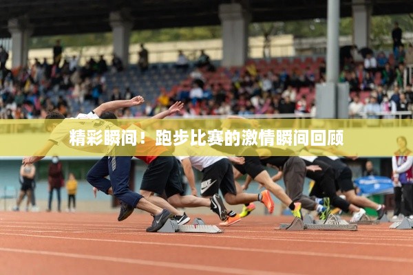 精彩瞬間！跑步比賽的激情瞬間回顧