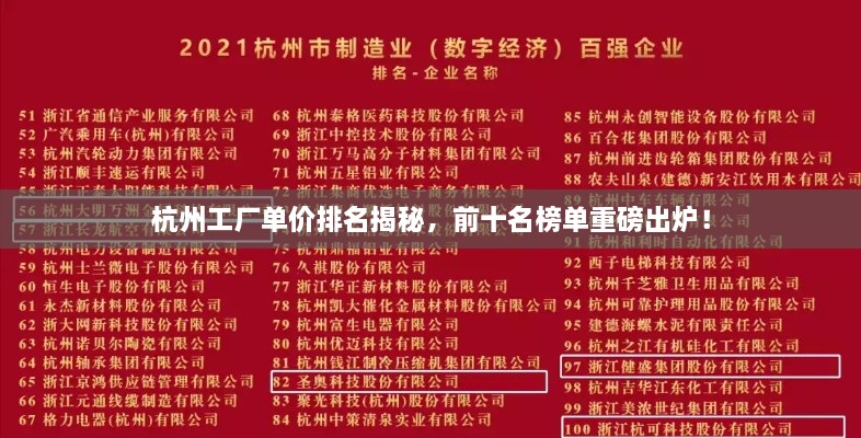 杭州工廠單價排名揭秘，前十名榜單重磅出爐！