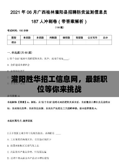 灌陽勝華招工信息網(wǎng)，最新職位等你來挑戰(zhàn)