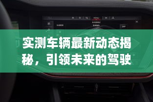 實測車輛最新動態(tài)揭秘，引領未來的駕駛新體驗