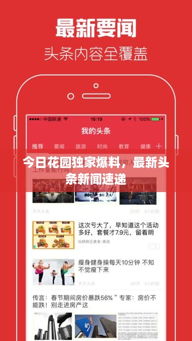 今日花園獨(dú)家爆料，最新頭條新聞速遞