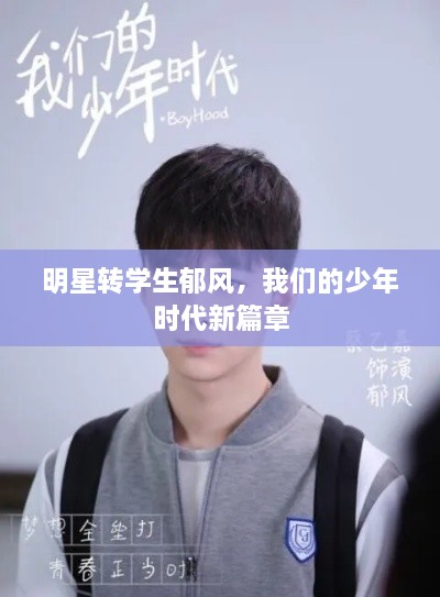 明星轉(zhuǎn)學(xué)生郁風(fēng)，我們的少年時(shí)代新篇章