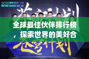 全球最佳伙伴排行榜，探索世界的美好合作之道