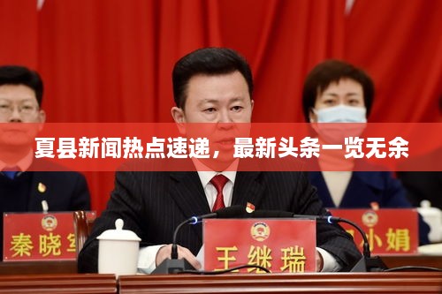 夏縣新聞熱點速遞，最新頭條一覽無余