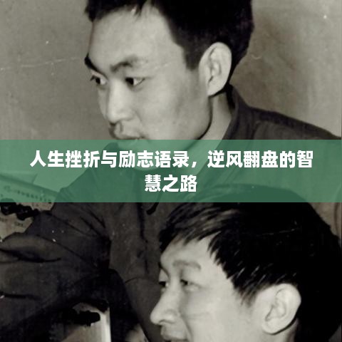 人生挫折與勵志語錄，逆風(fēng)翻盤的智慧之路