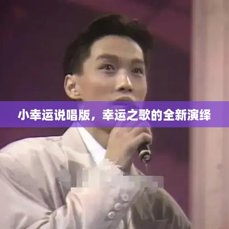 小幸運說唱版，幸運之歌的全新演繹