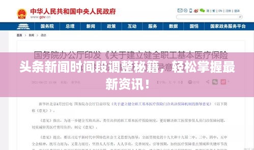 頭條新聞時間段調(diào)整秘籍，輕松掌握最新資訊！
