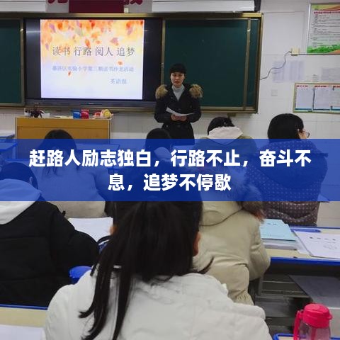 趕路人勵志獨白，行路不止，奮斗不息，追夢不停歇