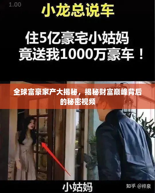 全球富豪家產大揭秘，揭秘財富巔峰背后的秘密視頻