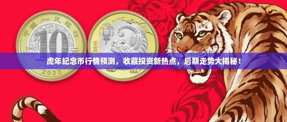 虎年紀(jì)念幣行情預(yù)測(cè)，收藏投資新熱點(diǎn)，后期走勢(shì)大揭秘！