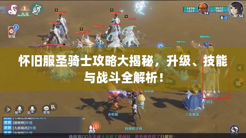 懷舊服圣騎士攻略大揭秘，升級(jí)、技能與戰(zhàn)斗全解析！