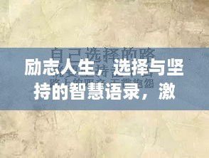 勵(lì)志人生，選擇與堅(jiān)持的智慧語(yǔ)錄，激發(fā)無(wú)限潛能！