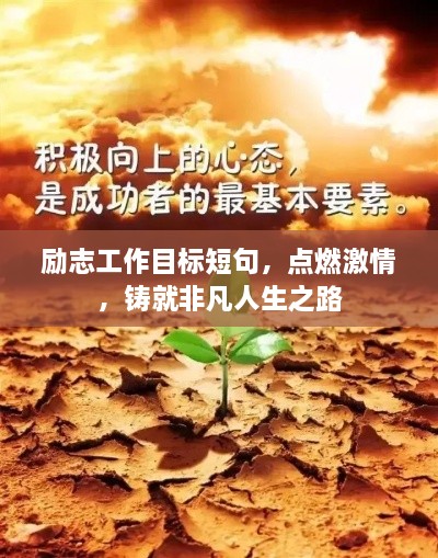 勵志工作目標(biāo)短句，點燃激情，鑄就非凡人生之路