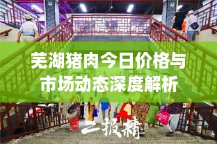 蕪湖豬肉今日價格與市場動態(tài)深度解析