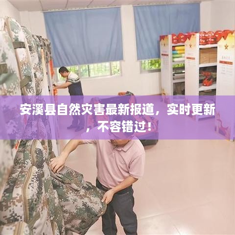 安溪縣自然災(zāi)害最新報道，實時更新，不容錯過！