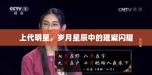 上代明星，歲月星辰中的璀璨閃耀