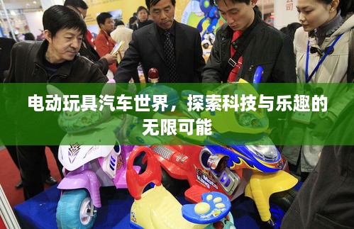 電動玩具汽車世界，探索科技與樂趣的無限可能