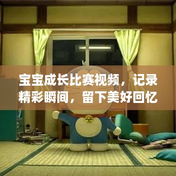 寶寶成長(zhǎng)比賽視頻，記錄精彩瞬間，留下美好回憶時(shí)刻！
