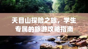 天目山探險(xiǎn)之旅，學(xué)生專屬的旅游攻略指南