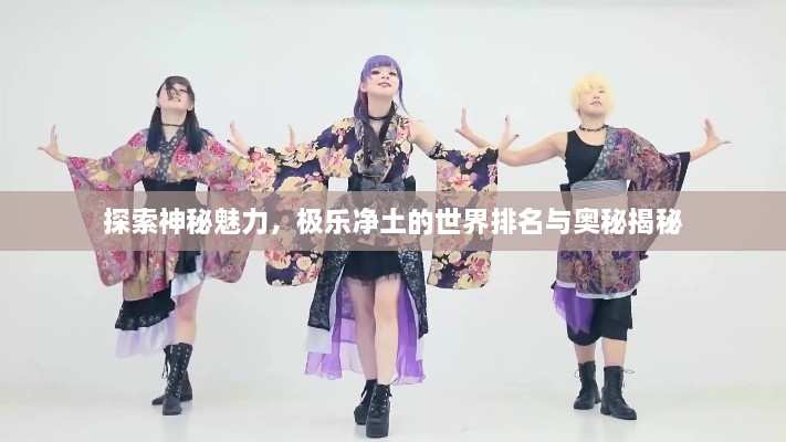 探索神秘魅力，極樂凈土的世界排名與奧秘揭秘