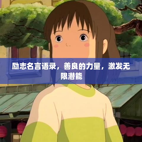 勵志名言語錄，善良的力量，激發(fā)無限潛能