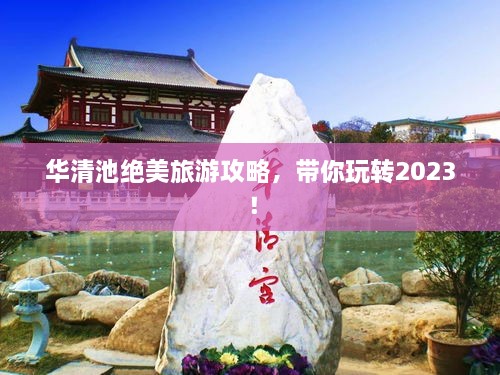 華清池絕美旅游攻略，帶你玩轉(zhuǎn)2023！
